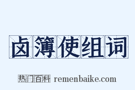 卤簿使组词是什么意思的图片